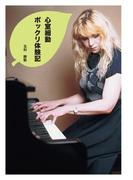 心室細動ポックリ体験記