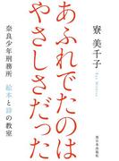 あふれでたのは　やさしさだった