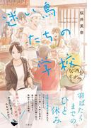 居酒屋すずめ　迷い鳥たちの学校
