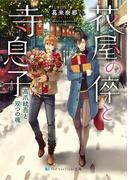 花屋の倅と寺息子　高爪統吾と双つの魂(SKYHIGH文庫)