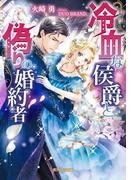 冷血な侯爵と偽りの婚約者(ガブリエラ文庫)