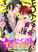 EDヤンキー☆貞操エマージェンシー【電子限定特典つき】(BL☆美少年ブック)