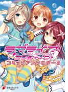 ラブライブ！サンシャイン!! コミックアンソロジー３(電撃コミックスNEXT)