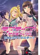 ラブライブ！サンシャイン!! コミックアンソロジー１(電撃コミックスNEXT)