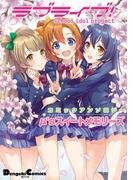 ラブライブ！ コミックアンソロジー μ'sスイートメモリーズ(電撃コミックスEX)