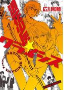 浪花少年★クライシス(Chara comics)