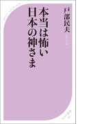 本当は怖い日本の神さま