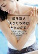 10日間で、あなたの体はヤセたがる。　肉、筋、骨！ 全身が美しく整うキワ攻め深層マッサージ