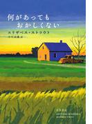 何があってもおかしくない