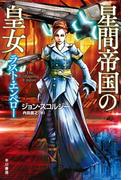 星間帝国の皇女－ラスト・エンペロー－