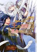 王の初恋と運命の黒翼【イラストあり】(ショコラ文庫)