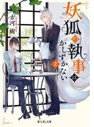 妖狐の執事はかしずかない　２(富士見L文庫)