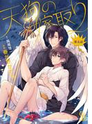 天狗の嫁取り５(シャレードコミックス)
