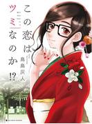 この恋はツミなのか！？【分冊版】 6～特別編～(ビッグコミックス)