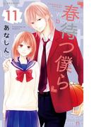 春待つ僕ら（11）【特典付き】