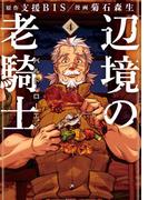 辺境の老騎士　バルド・ローエン（４）