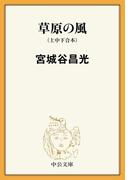 草原の風（上中下合本）(中公文庫)