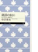 就活のまえに　──良い仕事、良い職場とは？(ちくまプリマー新書)