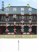 蘇る天平の夢　興福寺中金堂再建まで。25年の歩み(集英社インターナショナル)