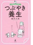 まんがで簡単にわかる 薬に殺される日本人 医者が警告する効果のウソと薬害の真実の通販 内海 聡 くらもと えいる 紙の本 Honto本の通販ストア