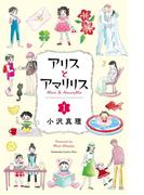【全1-4セット】アリスとアマリリス
