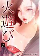 火遊び 7巻(Rush!)