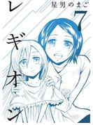 レギオン【分冊版】7話(スキマ)