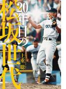 ２０年目の松坂世代