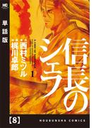 信長のシェフ【単話版】　８(芳文社コミックス)