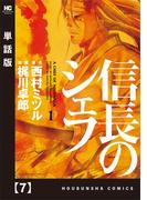信長のシェフ【単話版】　７(芳文社コミックス)