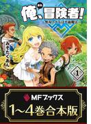 【合本版】俺、冒険者！　～無双スキルは平面魔法～　全4巻(MFブックス)