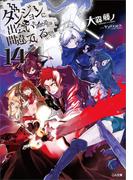 ダンジョンに出会いを求めるのは間違っているだろうか１４(GA文庫)
