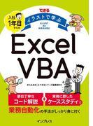 できる イラストで学ぶ 入社1年目からのExcel VBA(できる イラストで学ぶシリーズ)