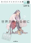 ＢＩＳビブリオバトル部３　世界が終わる前に(創元SF文庫)