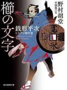 櫛の文字　銭形平次ミステリ傑作選(創元推理文庫)