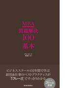 ＭＢＡ　問題解決１００の基本