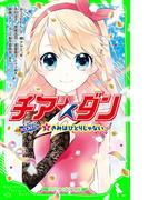 チア☆ダン　ROCKETS　(3)きみはひとりじゃない(角川つばさ文庫)