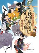 妖怪奉行所の多忙な毎日(創元推理文庫)