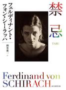 禁忌(創元推理文庫)