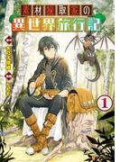 素材採取家の異世界旅行記１(アルファポリスCOMICS)