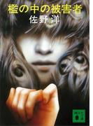 檻の中の被害者(講談社文庫)