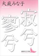 寂兮寥兮(講談社文芸文庫)