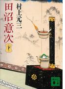 田沼意次（下）(講談社文庫)