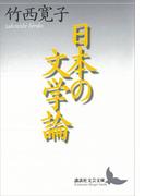 日本の文学論(講談社文芸文庫)