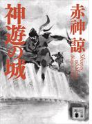 神遊の城(講談社文庫)