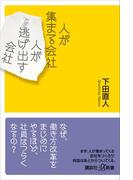 人が集まる会社　人が逃げ出す会社(講談社＋α新書)