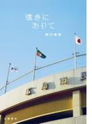 遠きにありて(文春e-book)