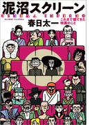 泥沼スクリーン　これまで観てきた映画のこと(文春e-book)
