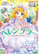 やさしく読める ビジュアル伝記 ヘレン・ケラー