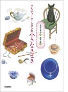 アンティーク・シオンの小さなきせき(ティーンズ文学館)